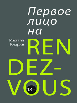 cover image of Первое лицо на rendez-vous